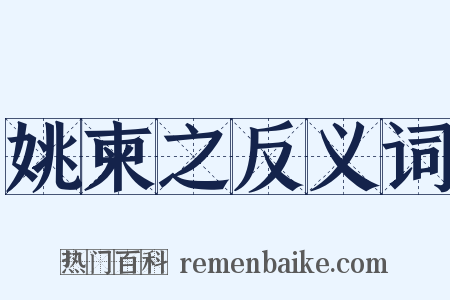 姚柬之反义词是什么意思的图片